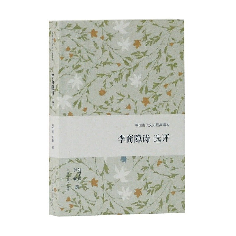 李商隐诗选评 封面