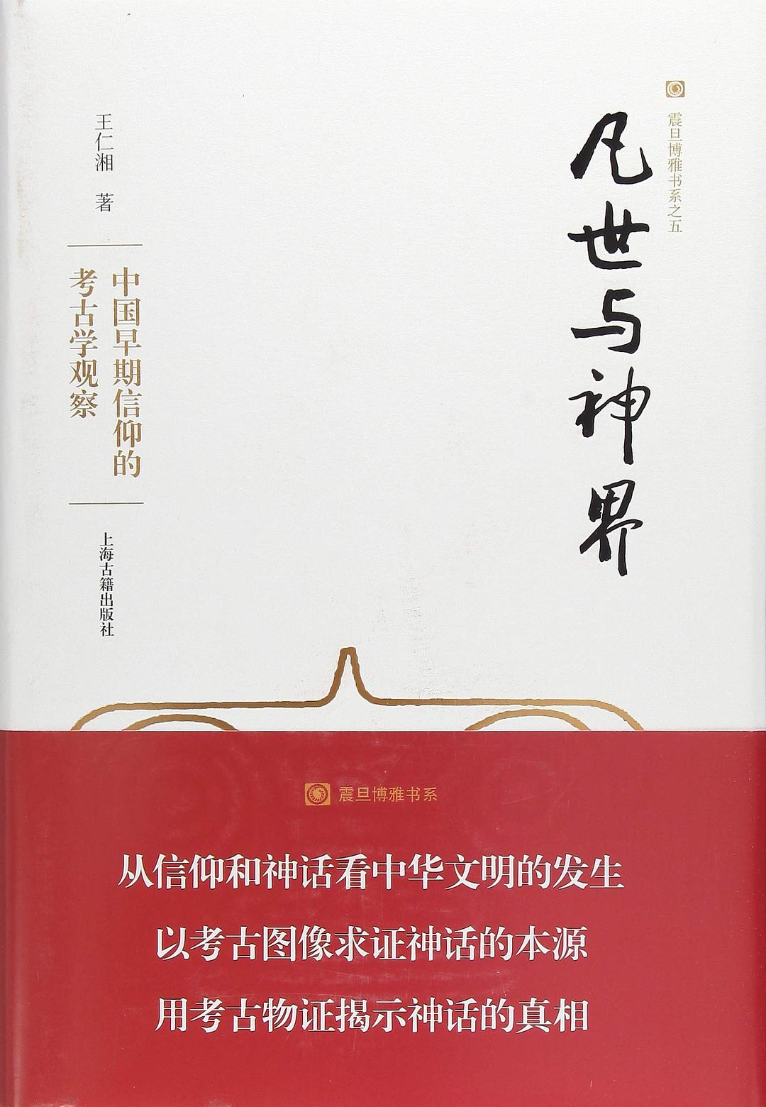 凡世与神界