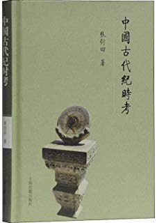 中国古代纪时考 封面