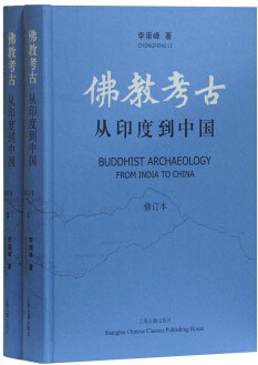 佛教考古（修订本）