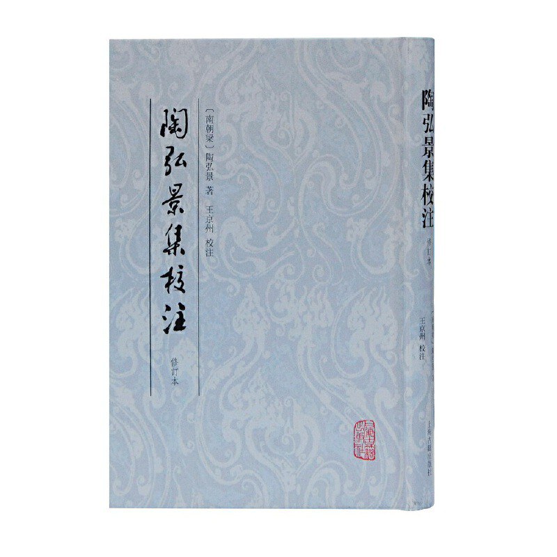 陶弘景集校注（修订本）
