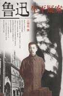 鲁迅生平疑案