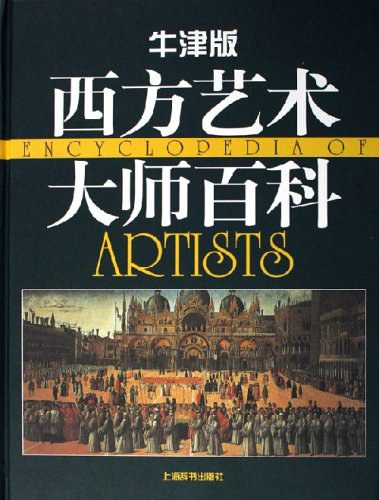牛津版西方艺术大师百科