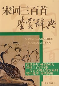 宋词三百首鉴赏辞典