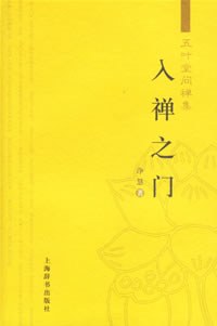 入禅之门 封面