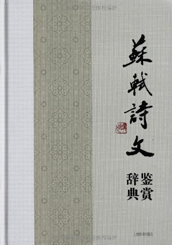 苏轼诗文鉴赏辞典