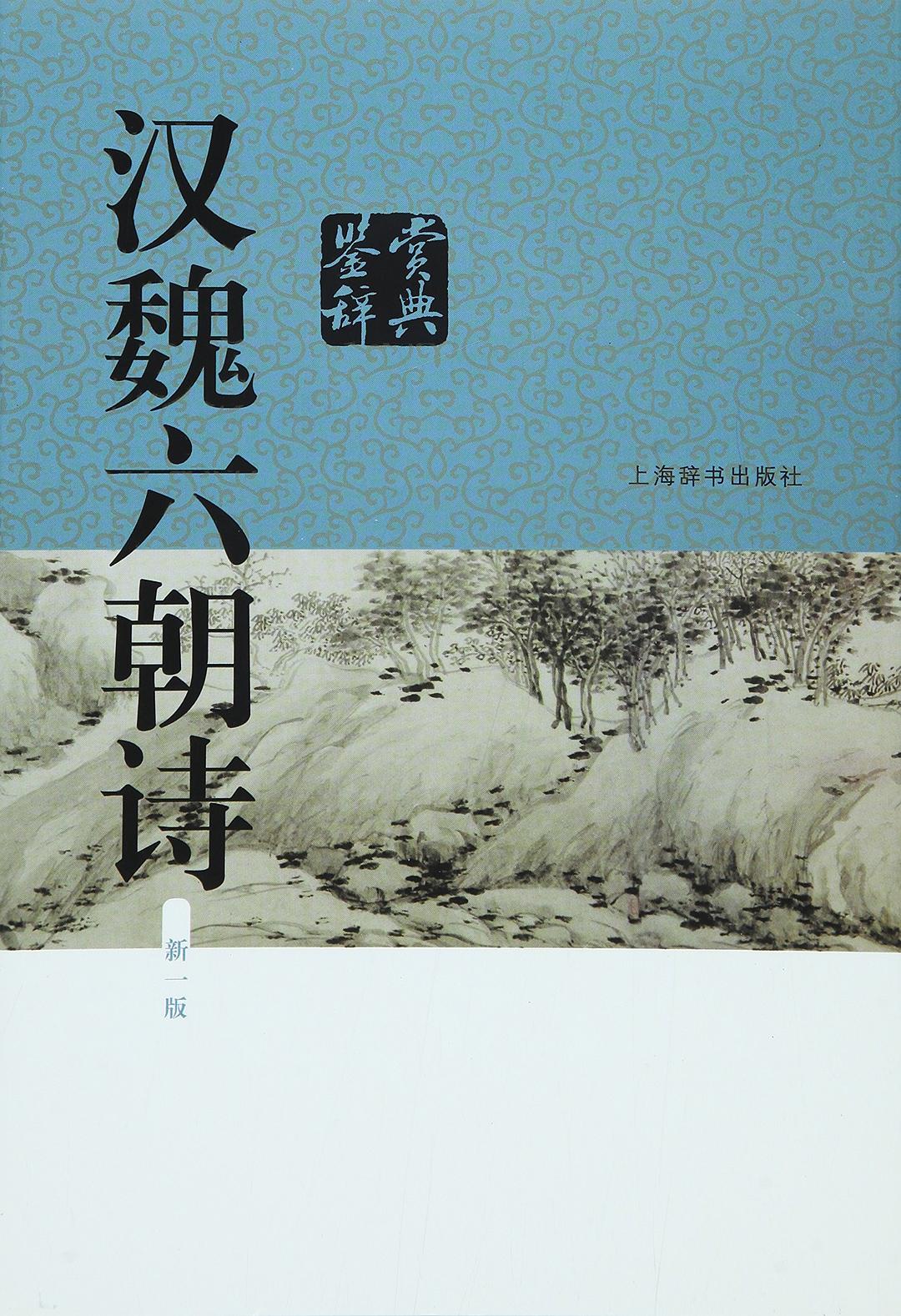 汉魏六朝诗鉴赏辞典（新一版） 封面