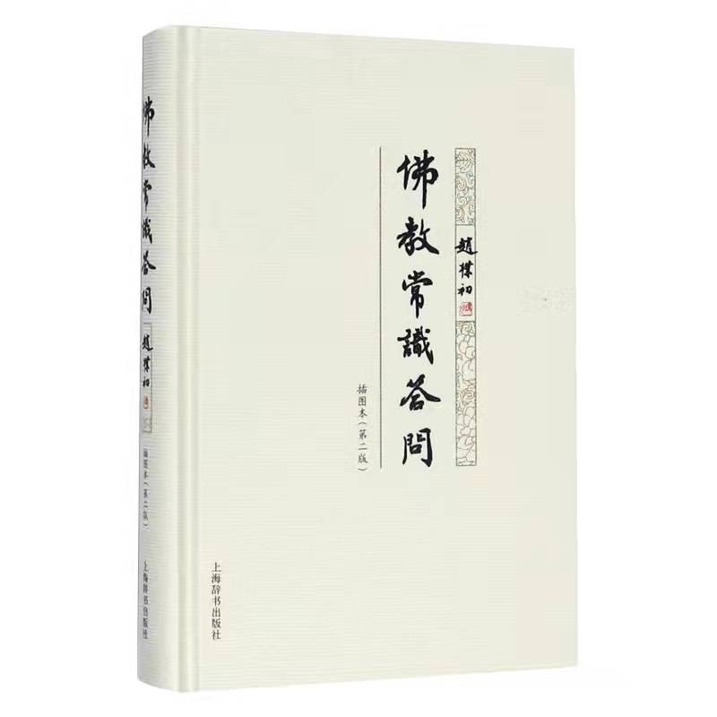佛教常识答问插图本（第二版）