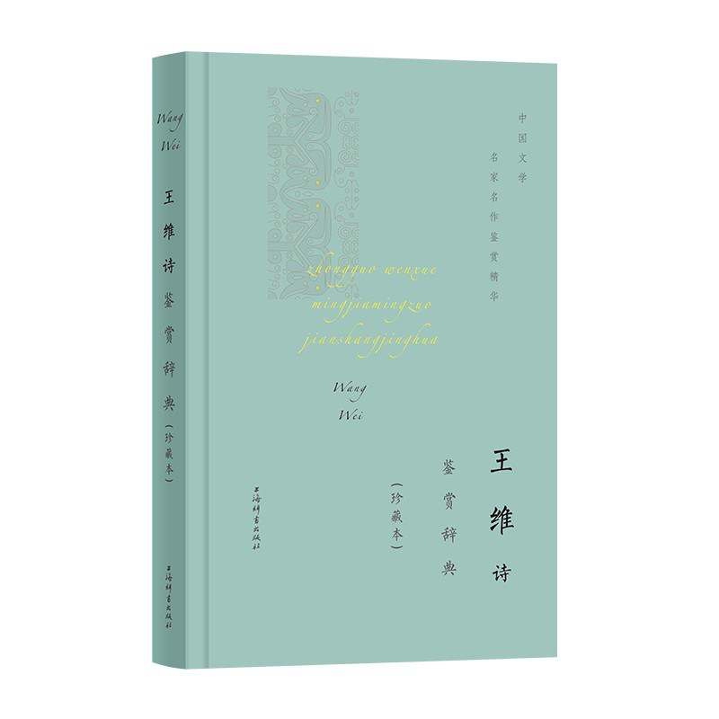 王维诗歌鉴赏辞典 封面