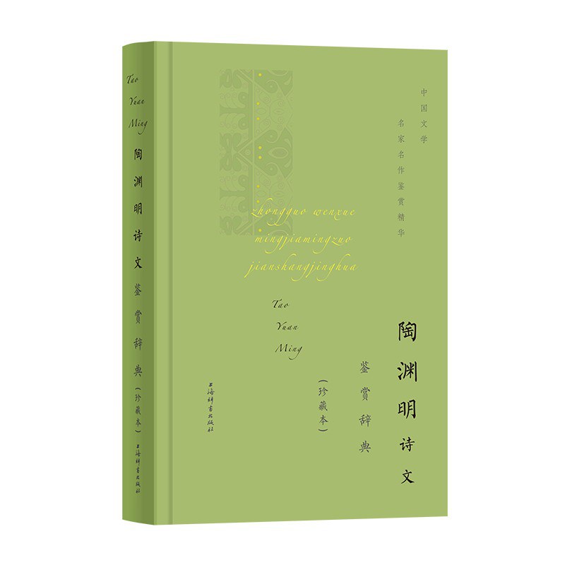 陶渊明诗文鉴赏辞典