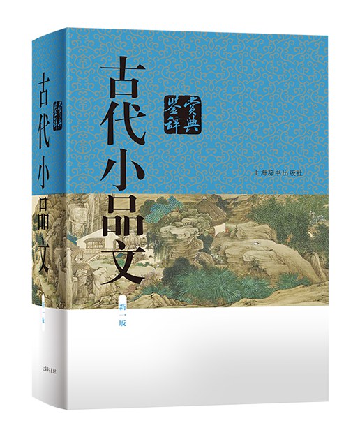 古代小品文鉴赏辞典（新一版）