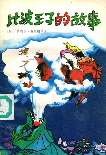 比波王子的故事 封面