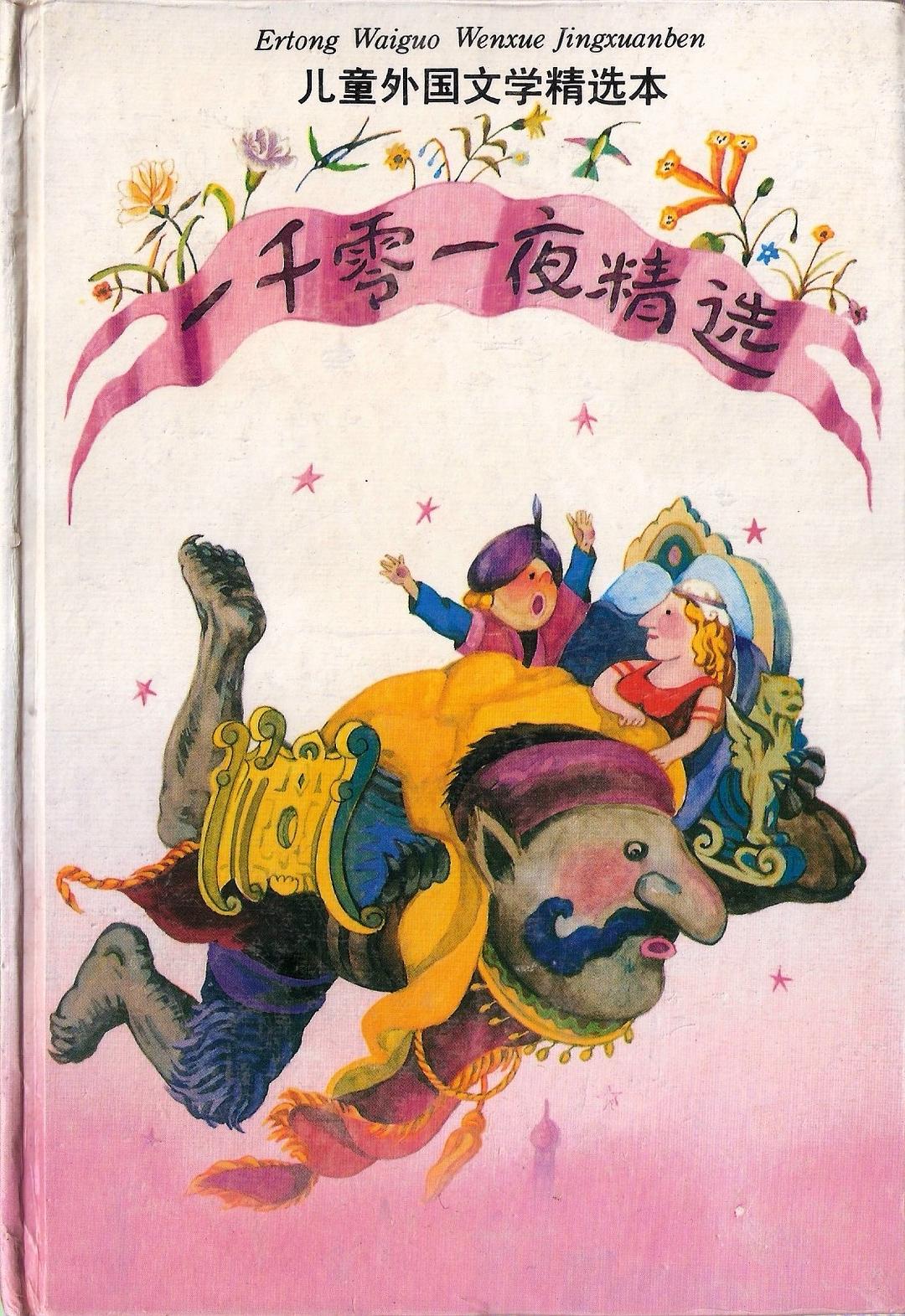 一千零一夜精选