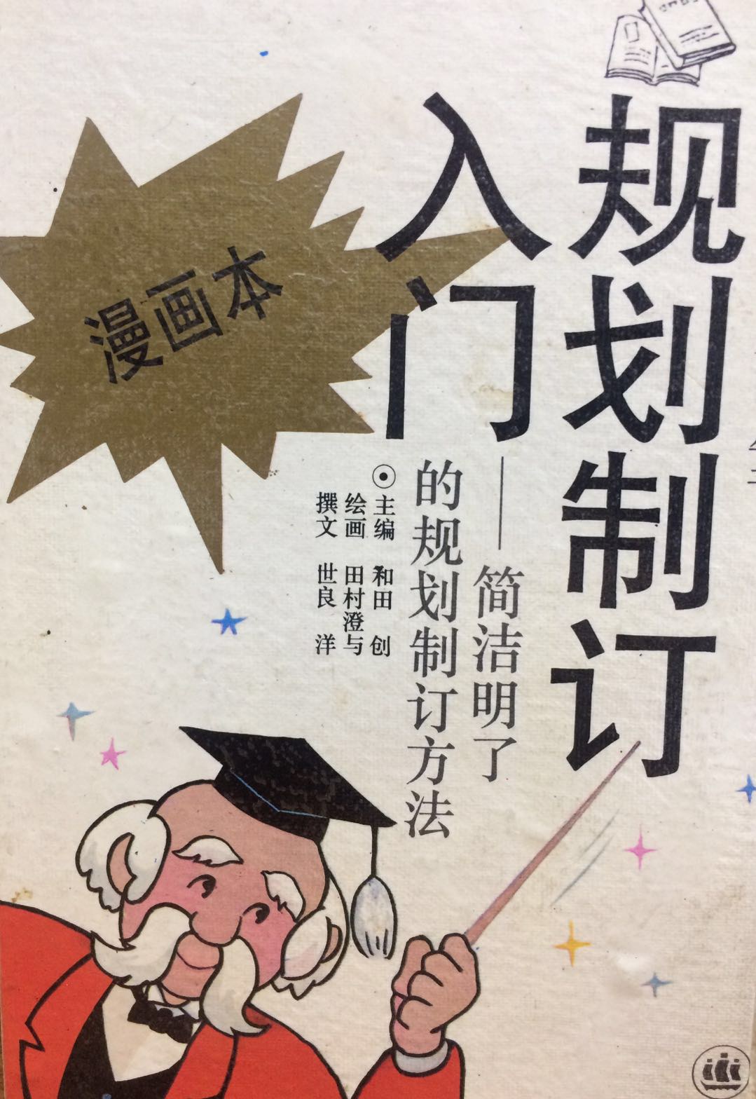 规划制定入门 (精装)