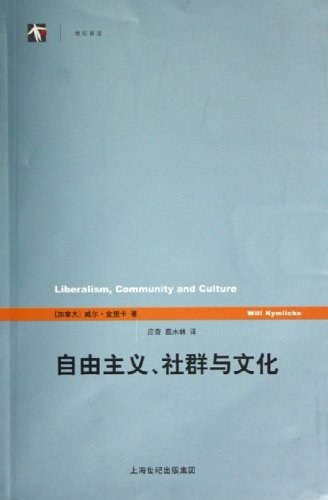 自由主义、社群与文化