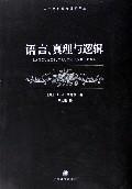语言、真理与逻辑