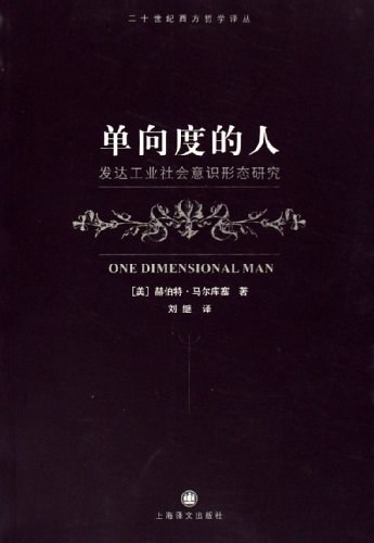 单向度的人