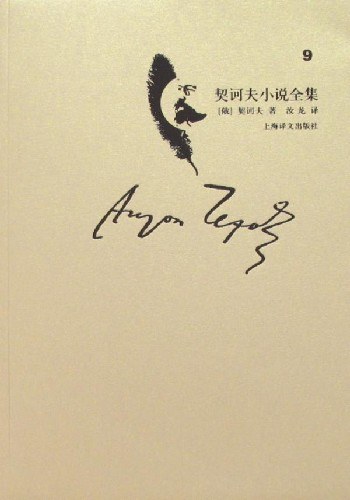契诃夫小说全集（第9卷）