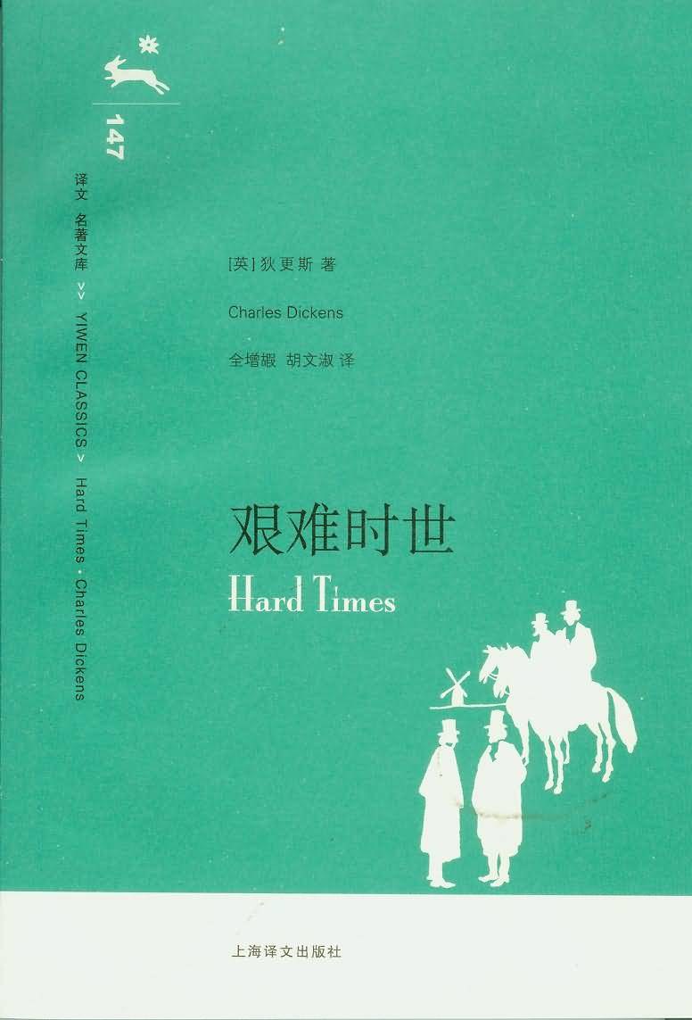 艰难时世