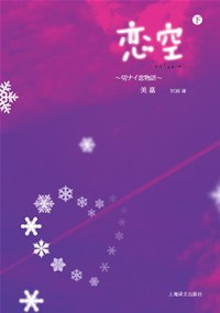 恋空（下） 封面