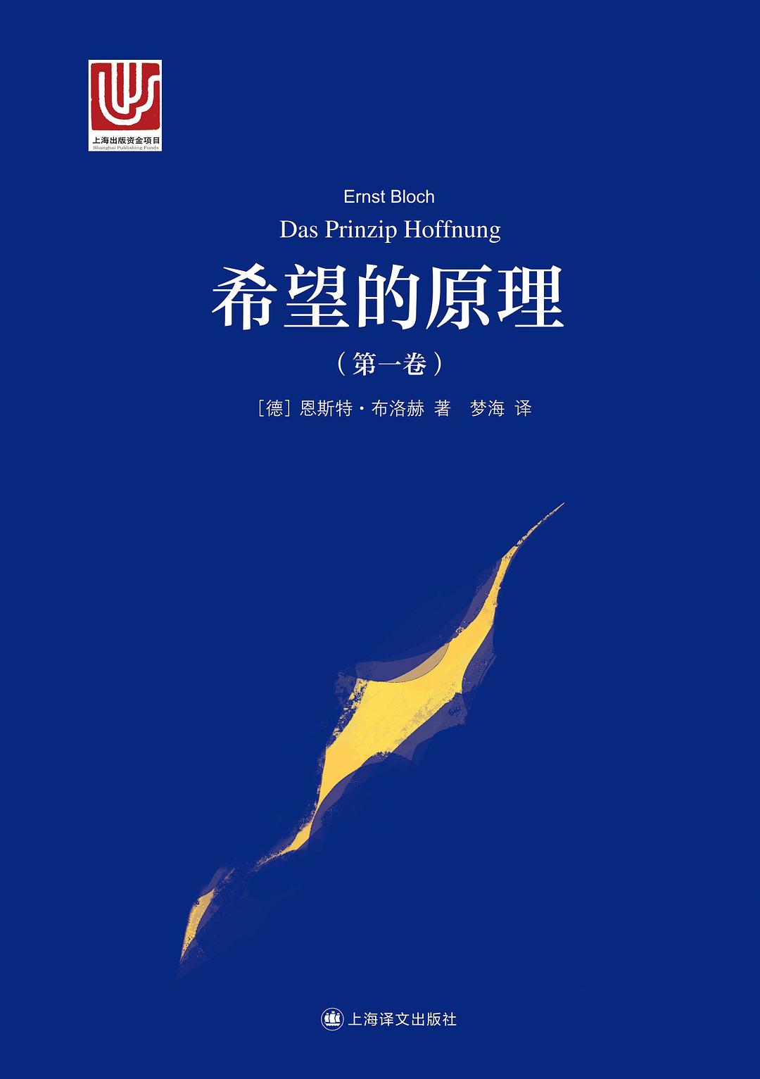 希望的原理（第1卷）