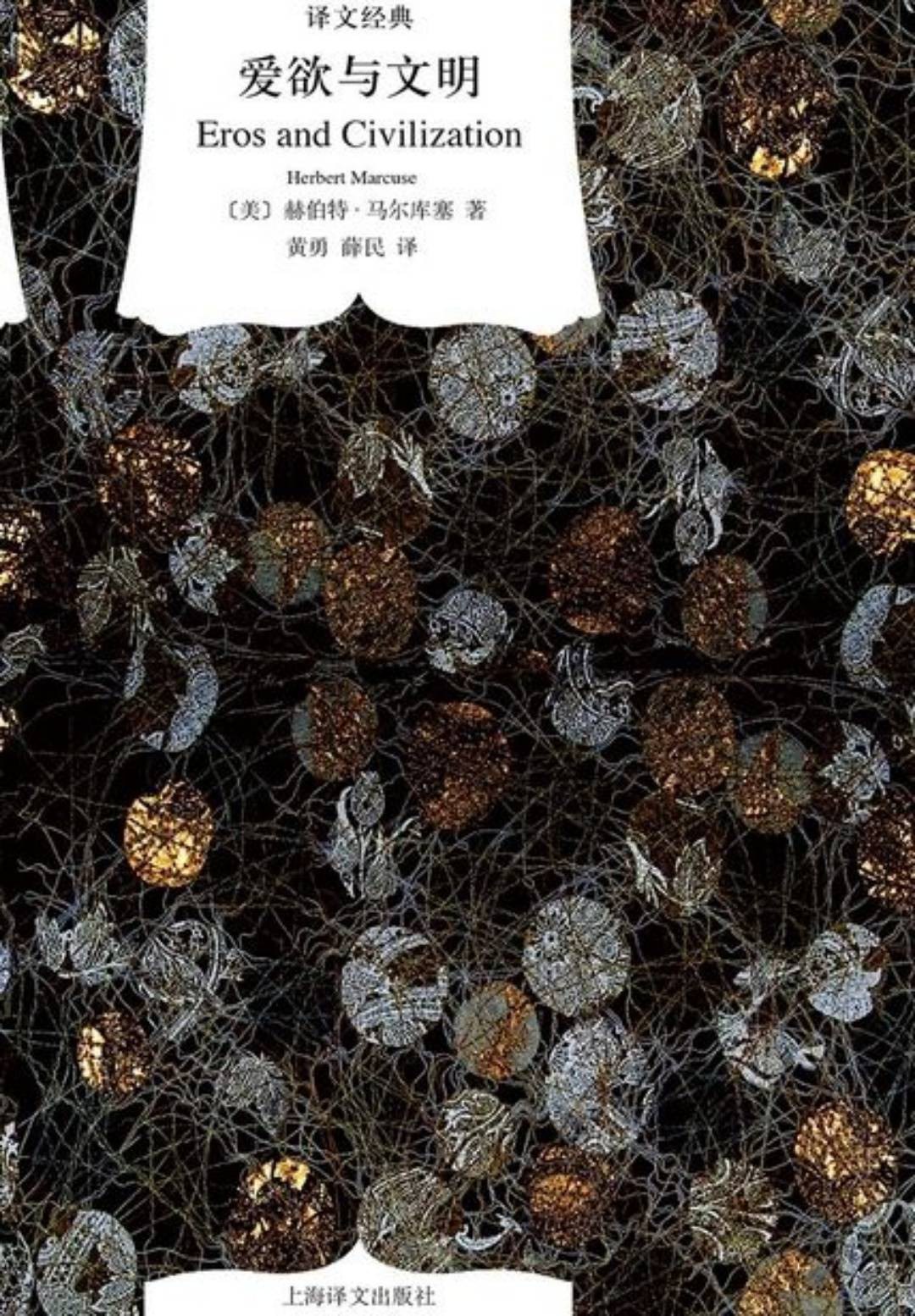 爱欲与文明