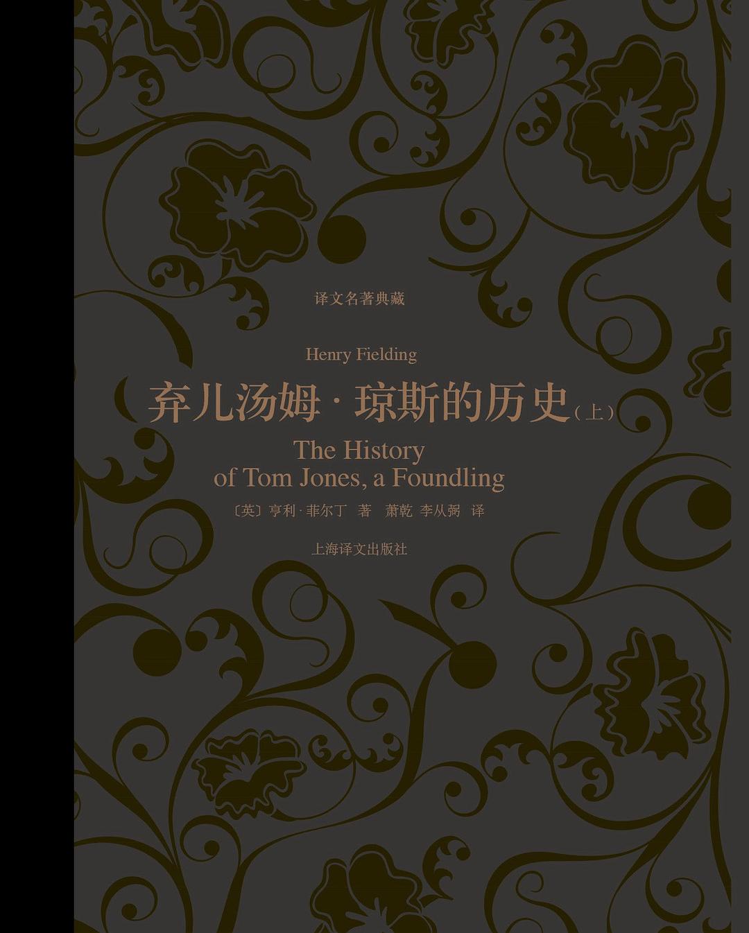 弃儿汤姆·琼斯的历史