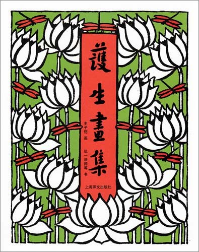护生画集