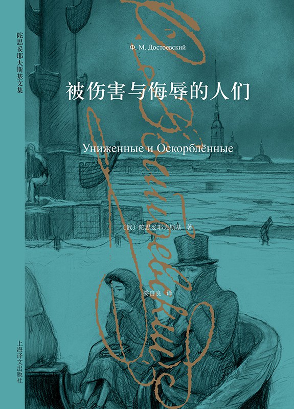 被伤害与侮辱的人们