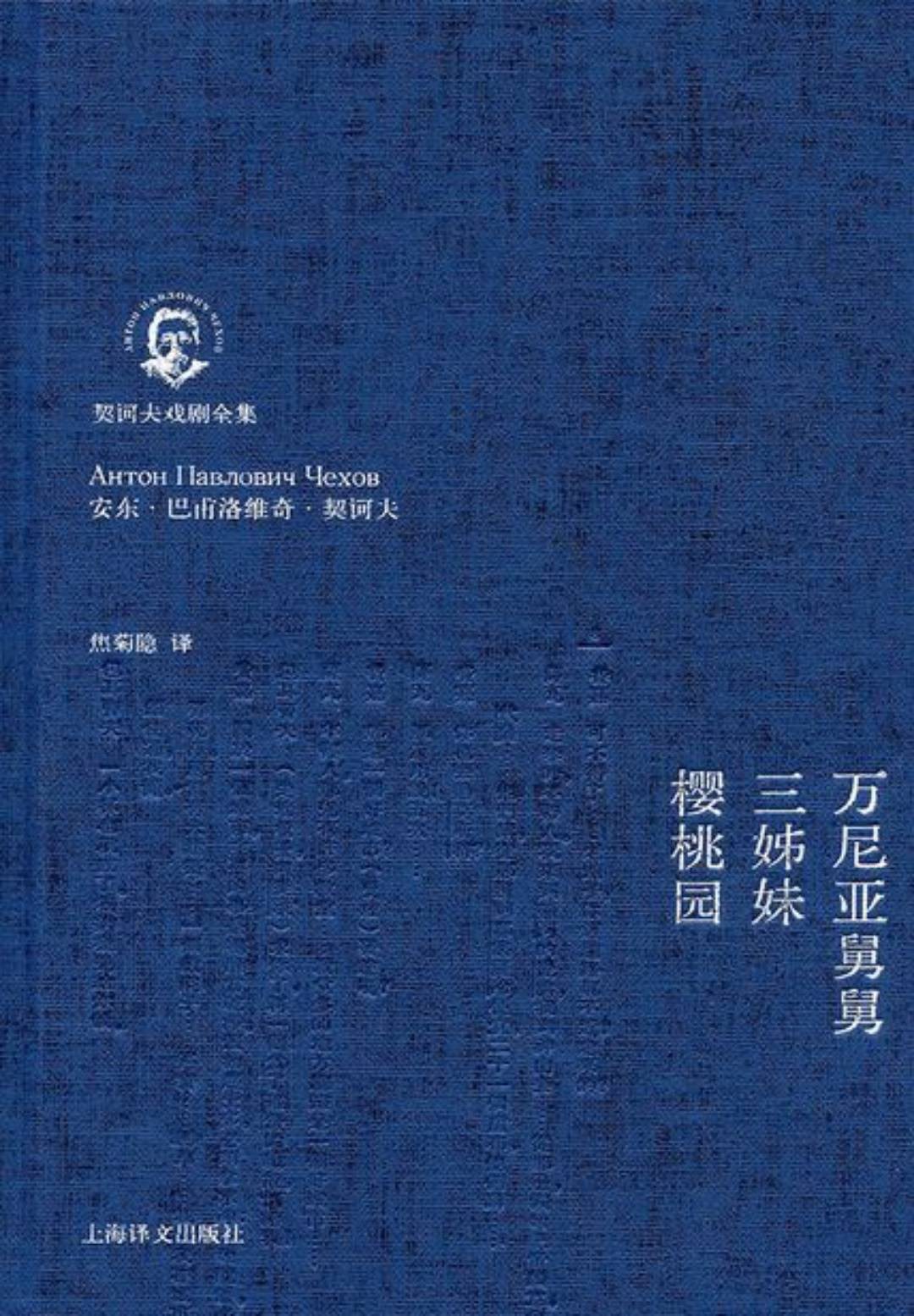 万尼亚舅舅·三姊妹·樱桃园