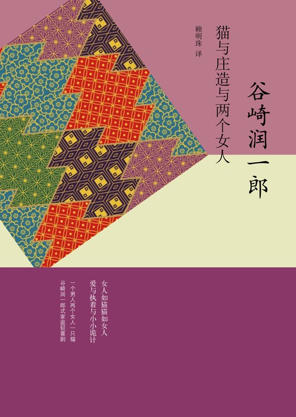 猫与庄造与两个女人 封面