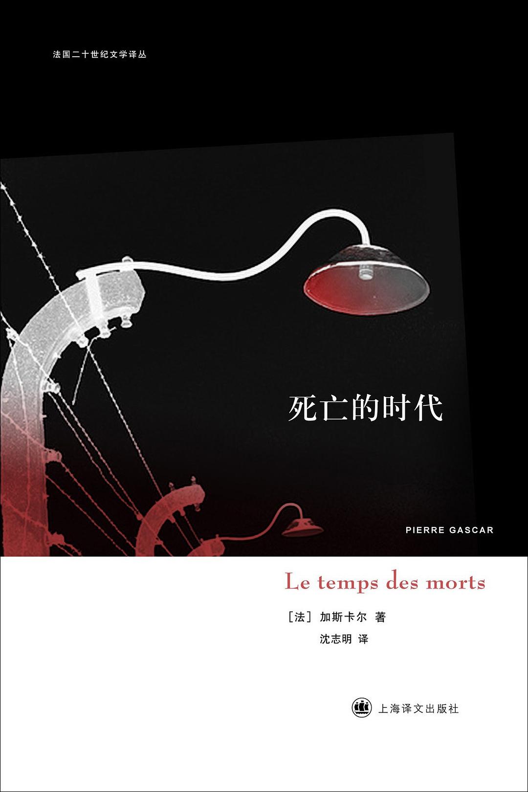 死亡的时代