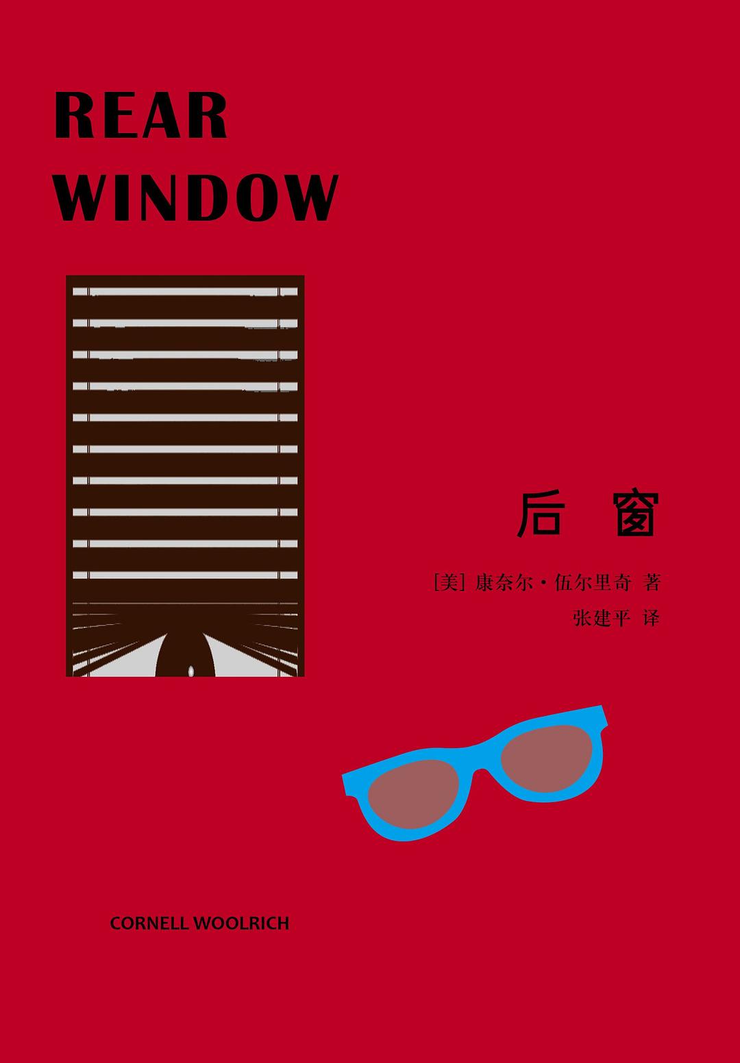 后窗