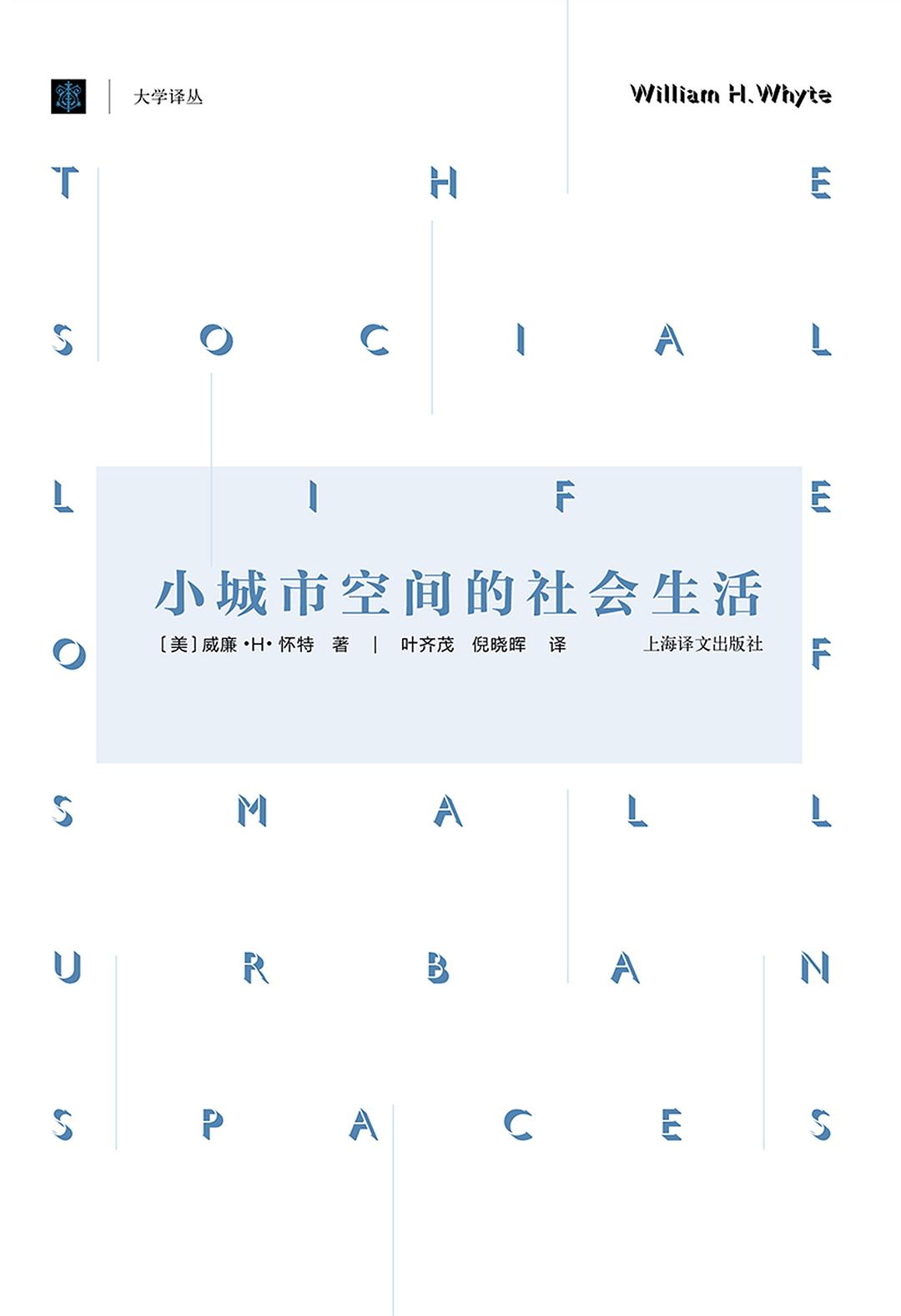 小城市空间的社会生活