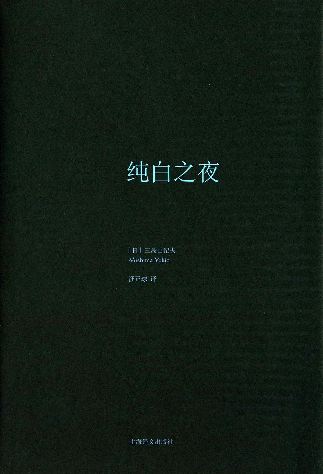 纯白之夜