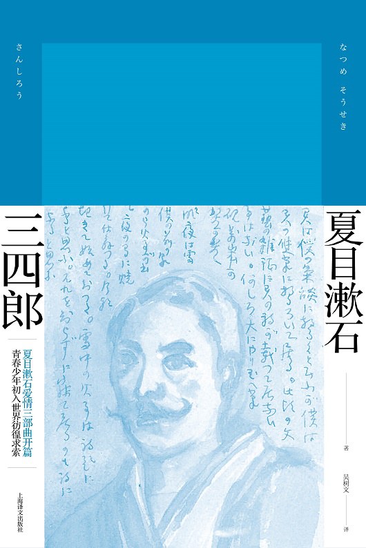 三四郎