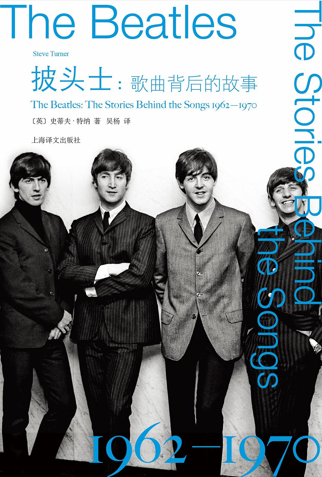 披头士：歌曲背后的故事1962-1970