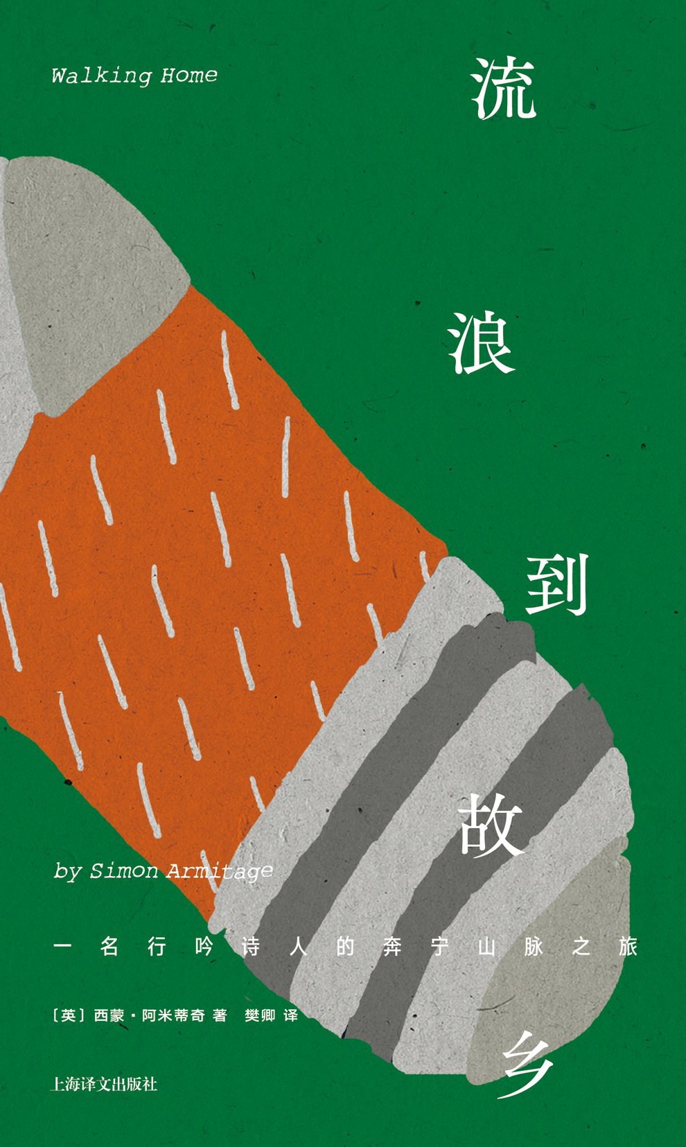 流浪到故乡