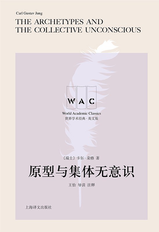 原型与集体无意识