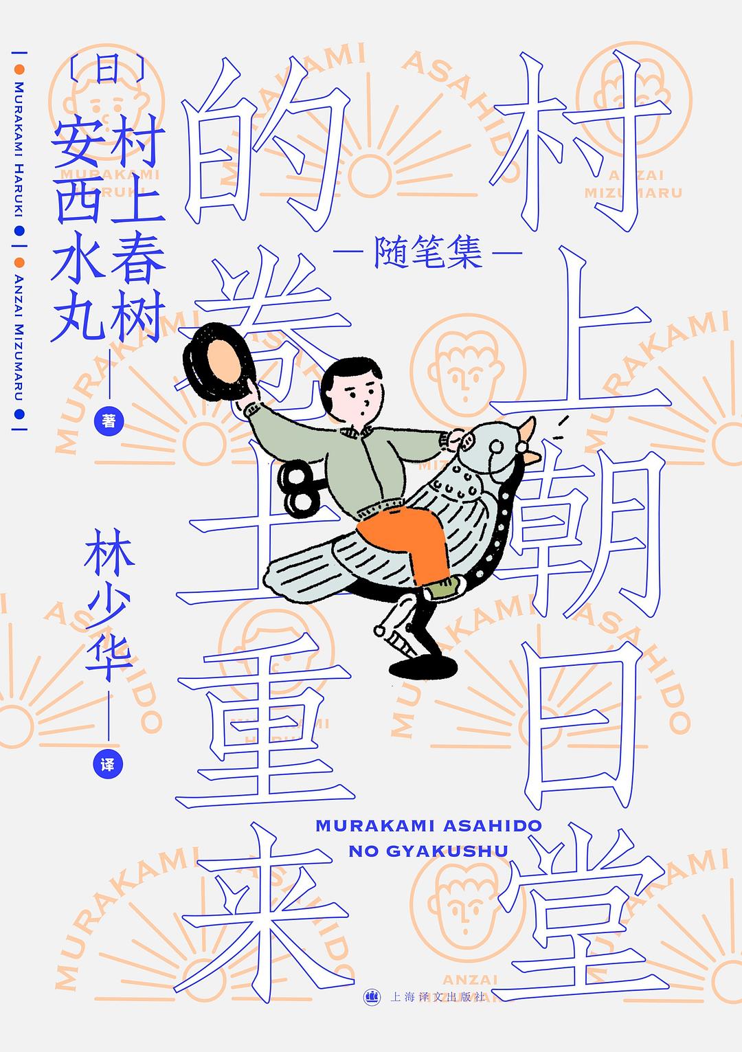 村上朝日堂的卷土重来