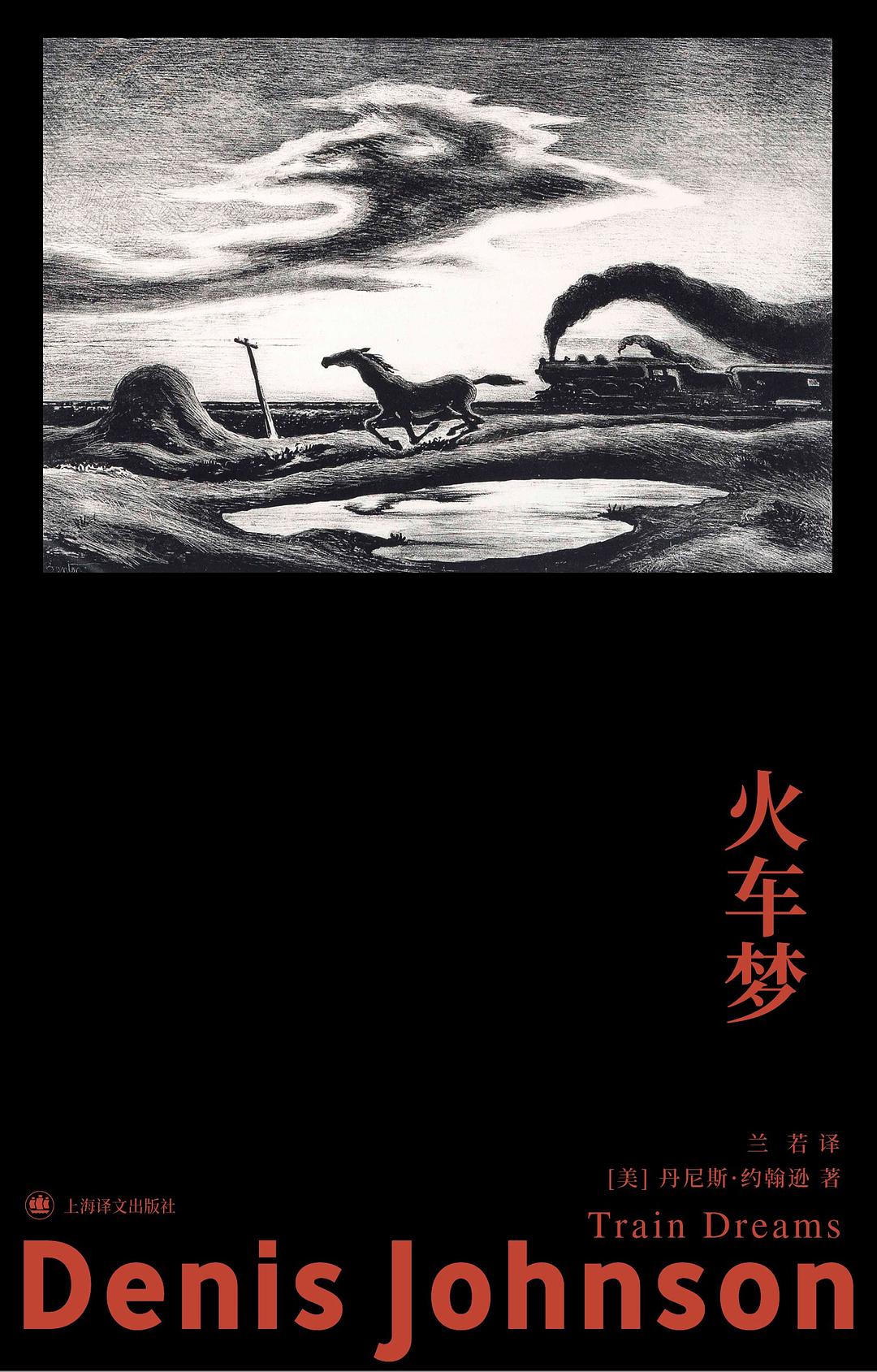 火车梦