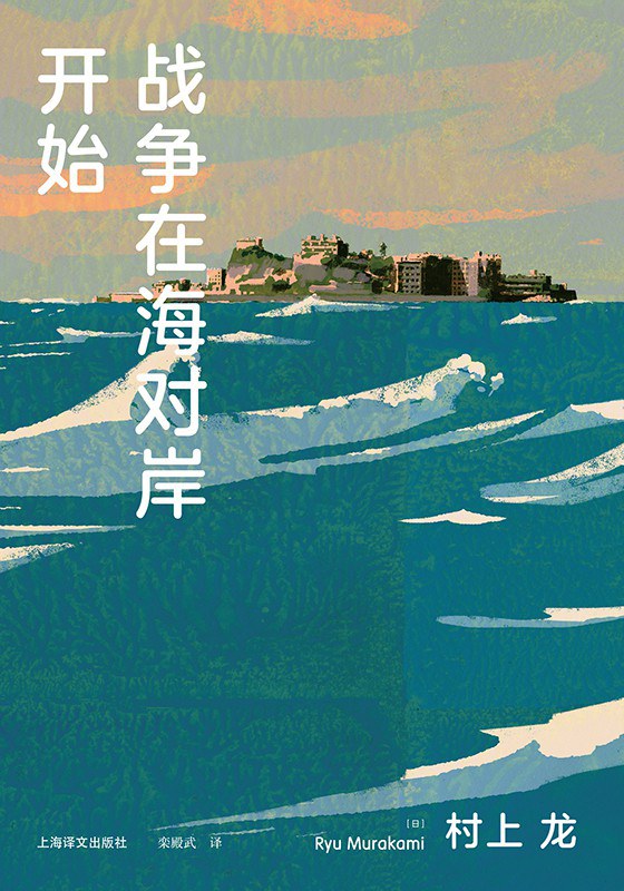 战争在海对岸开始 封面