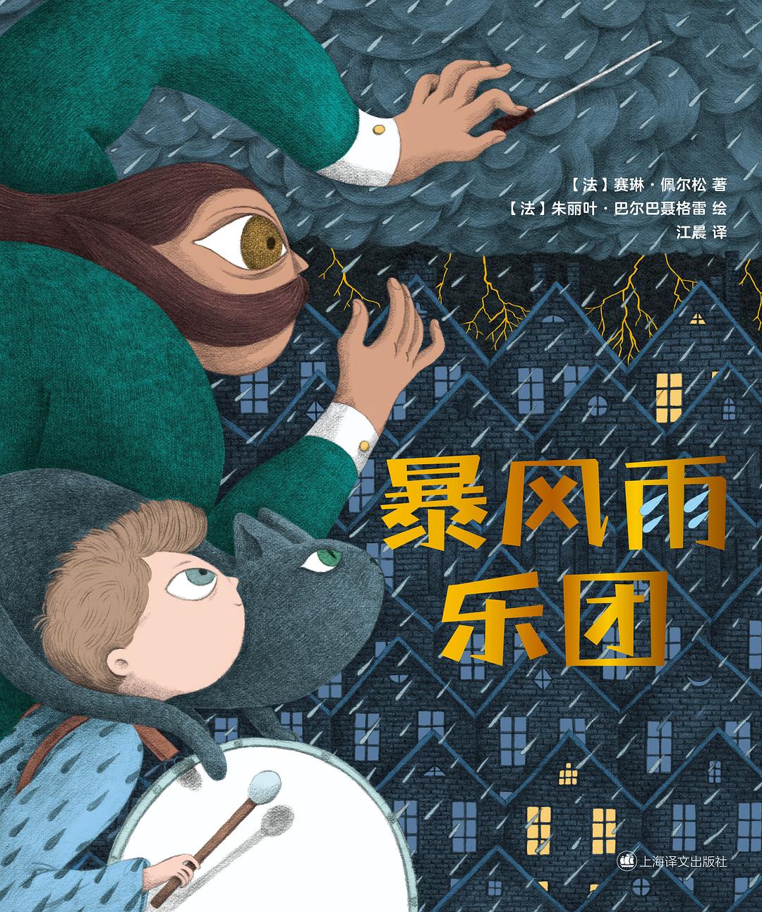 暴风雨乐团