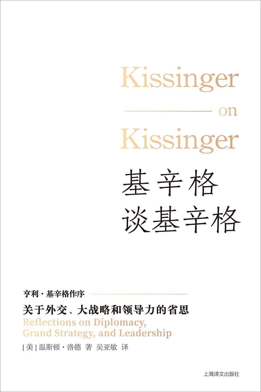 基辛格谈基辛格 封面