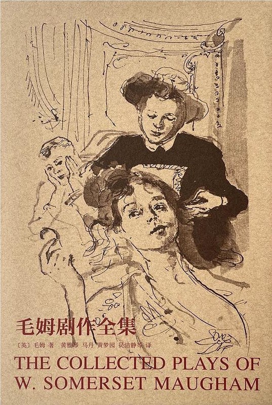 毛姆剧作全集