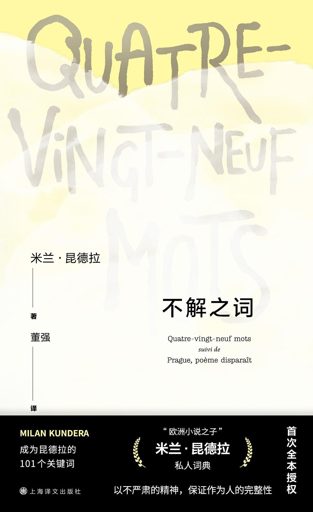 不解之词