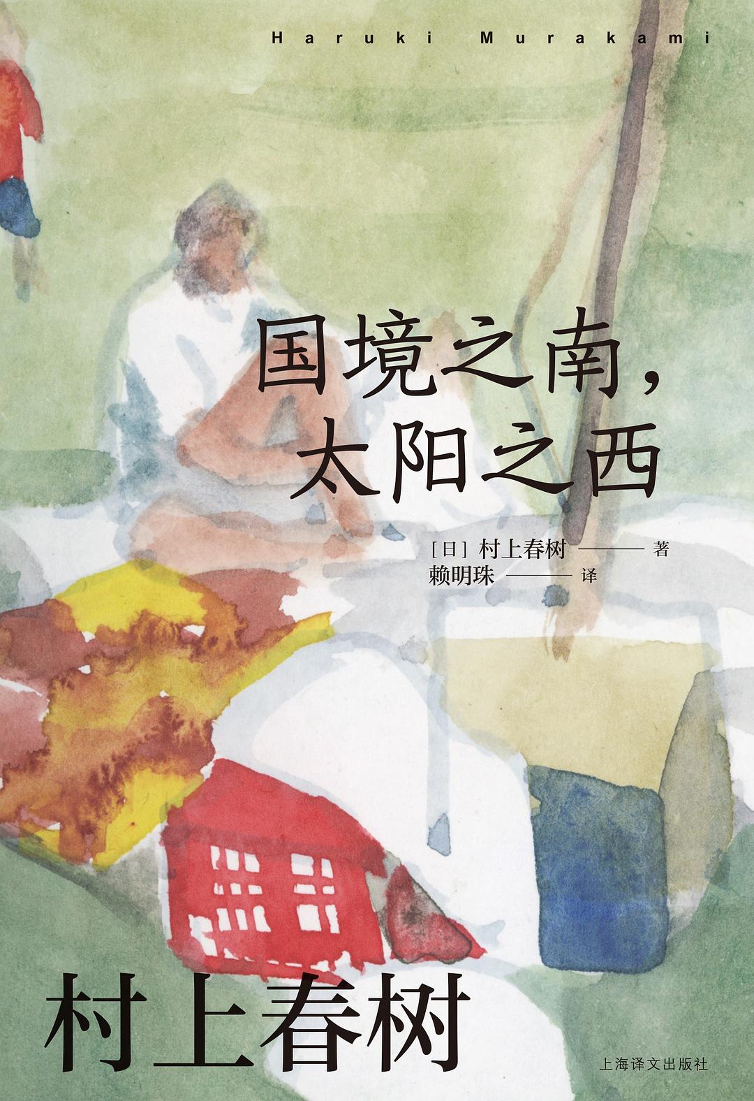 国境之南，太阳之西
