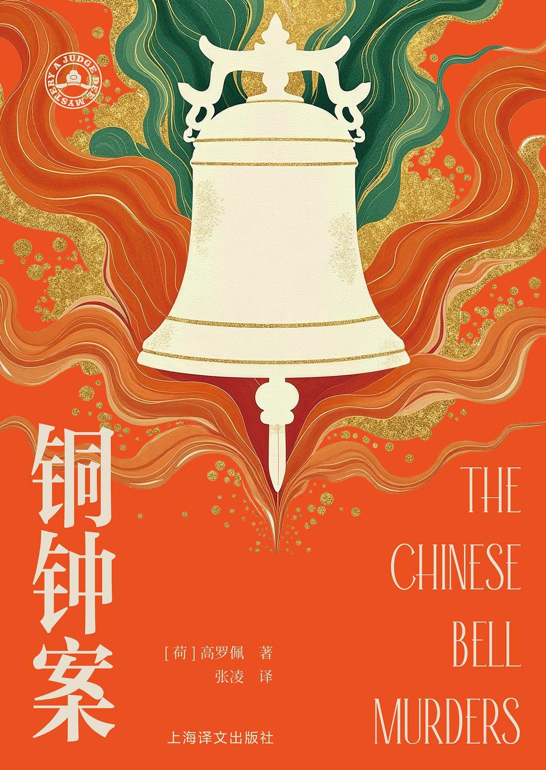 铜钟案