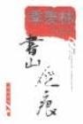书山屣痕