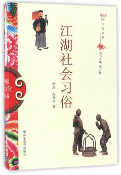 江湖社会习俗